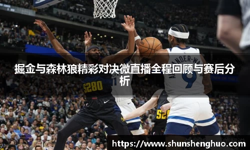 掘金与森林狼精彩对决微直播全程回顾与赛后分析